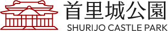 首里城公園 Shurijo Castle Park Official Site