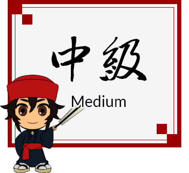 中級
