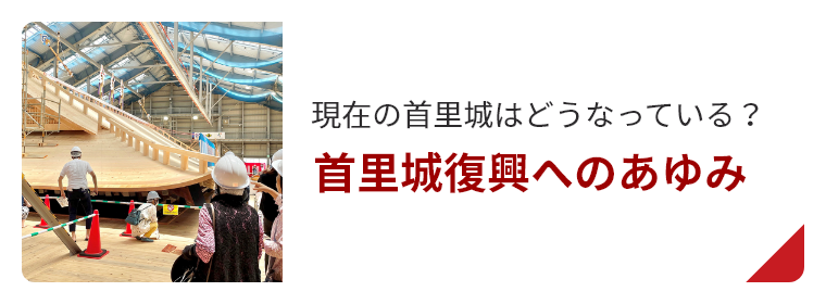 現在の首里城はどうなっている？首里城復興へのあゆみ