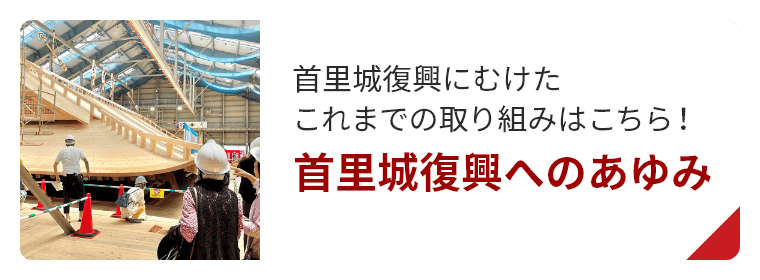 現在の首里城はどうなっている？首里城復興へのあゆみ