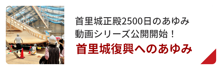 首里城復興へのあゆみ