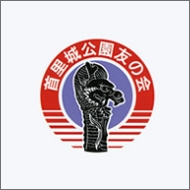 首里城公園 友の会