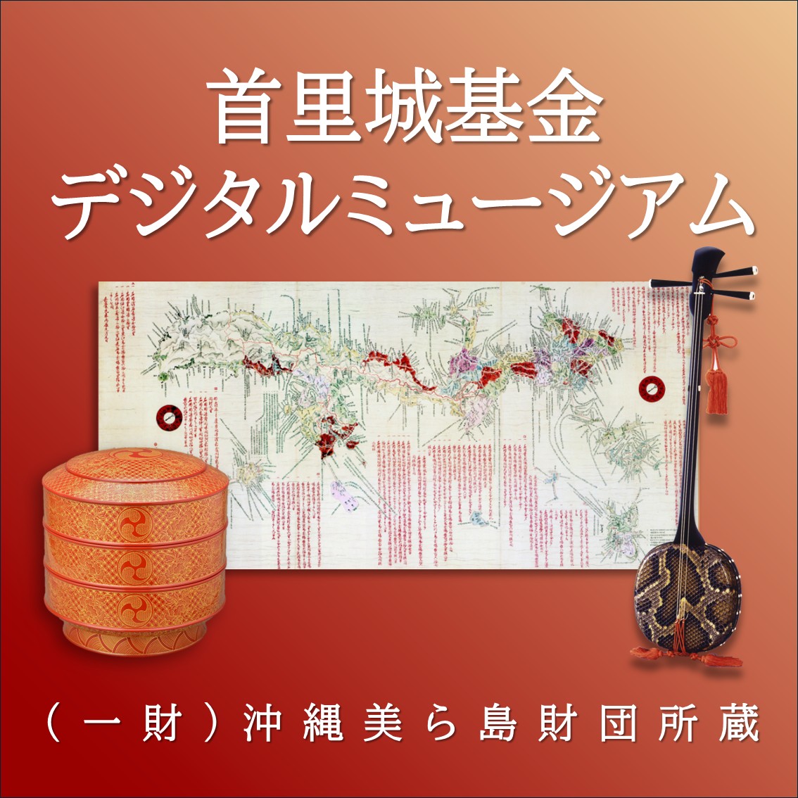 首里城基金デジタルミュージアム