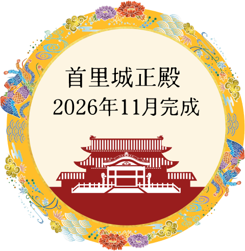 首里城正殿 2026年11月完成
