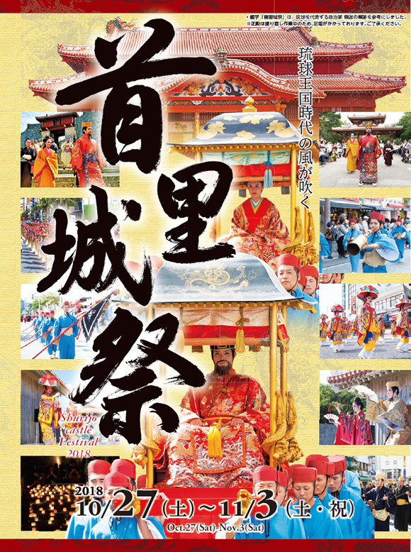 平成30年度 首里城祭 | Shurijo castle Festival 2018
