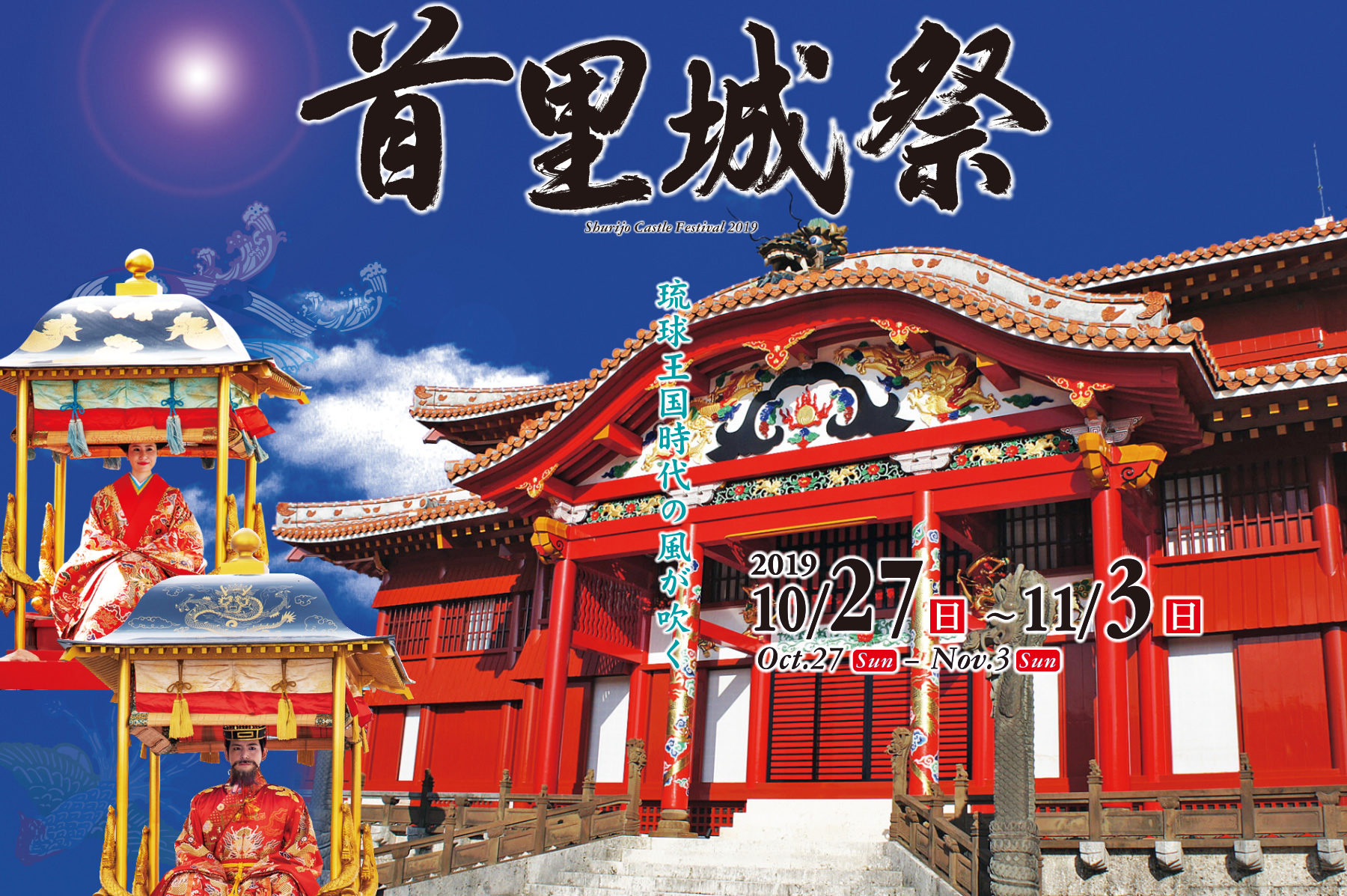 19年度首里城节日 Shurijo Castle Festival 19