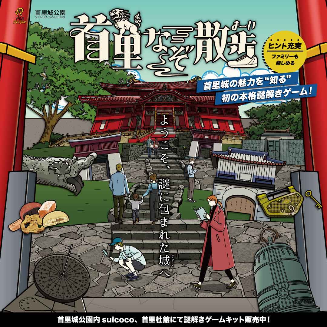 謎解きゲーム「首里なぞ散歩（まーい）」
