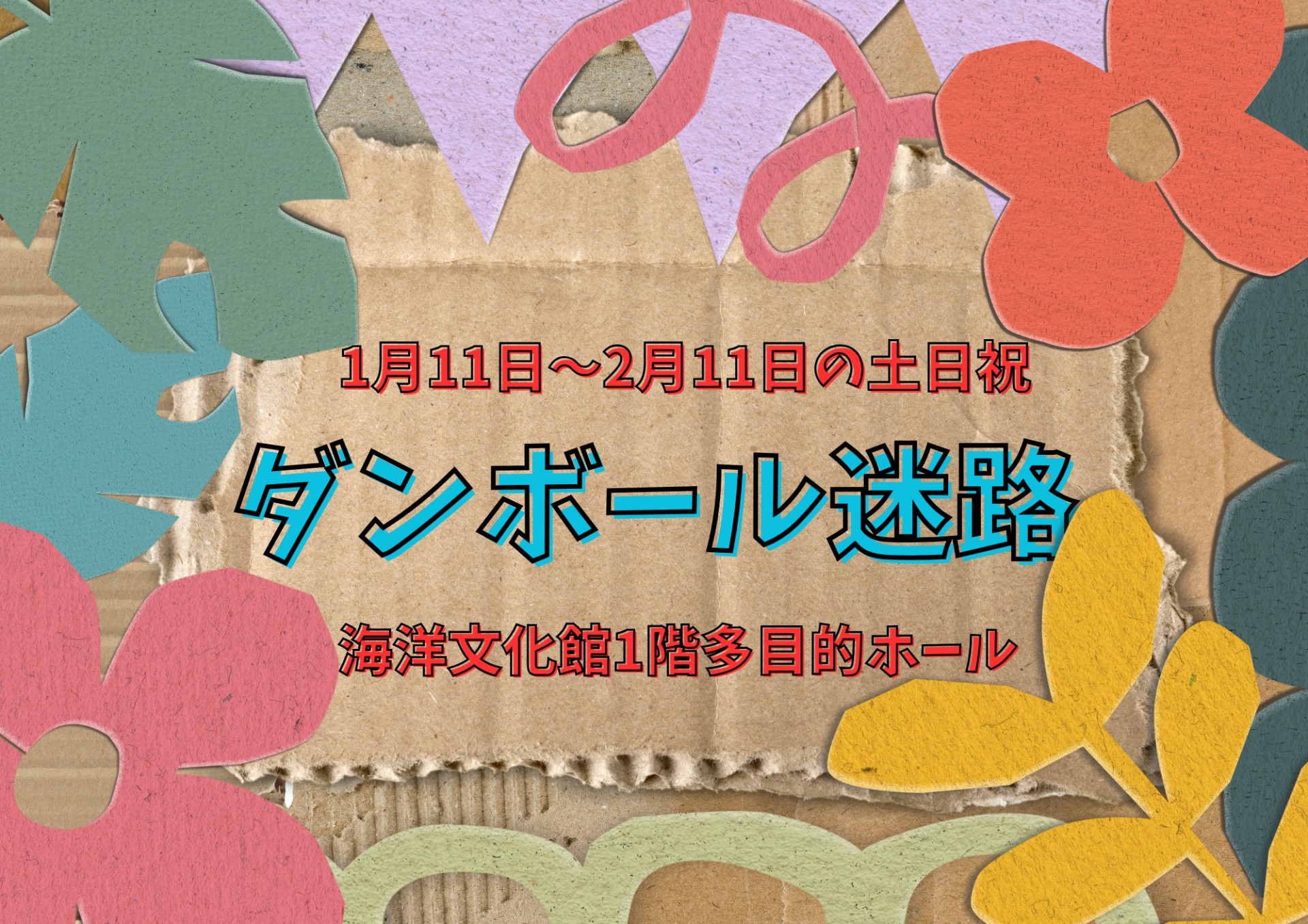 1月11日(日)から開催！ダンボール迷路
