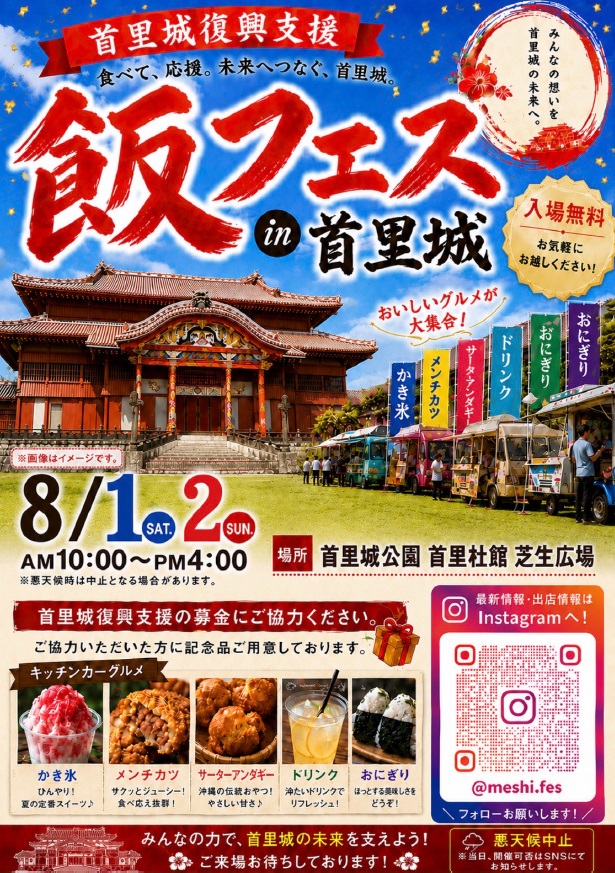 8/1(土)・8/2(日)開催！「飯フェス in 首里城」