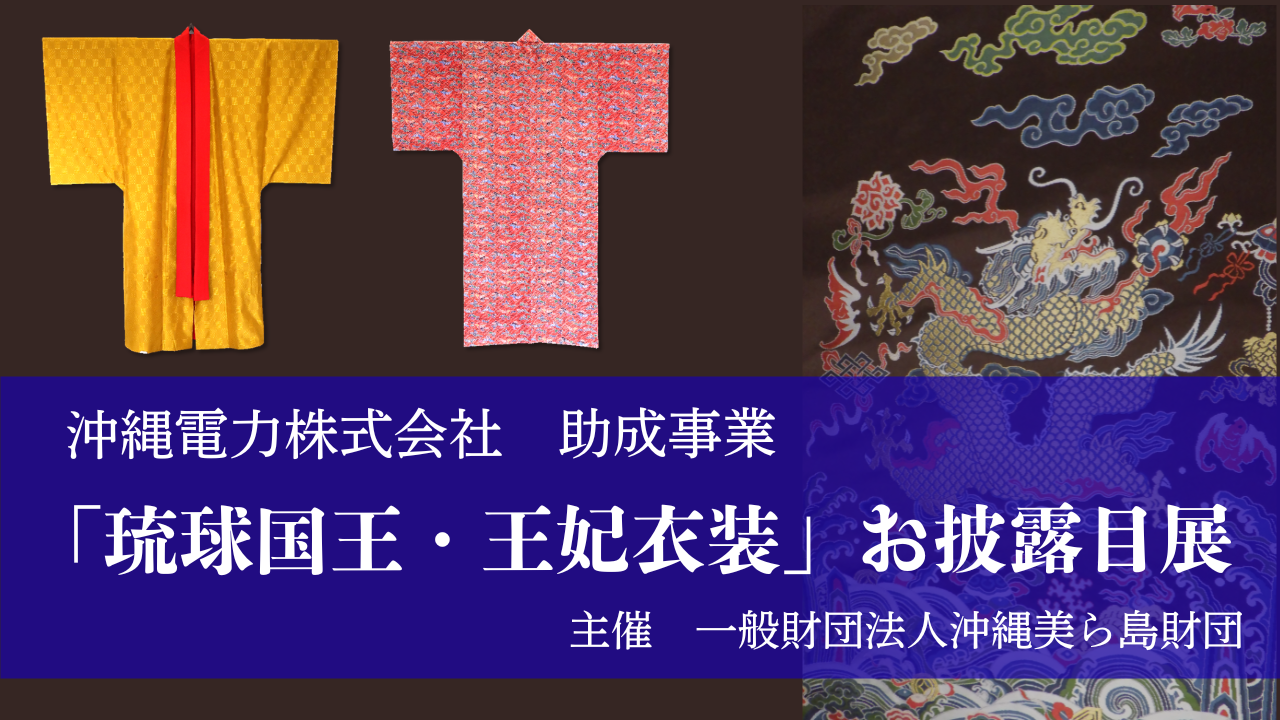沖縄電力助成事業「琉球国王・王妃衣装」お披露目展【7/22～7/26】