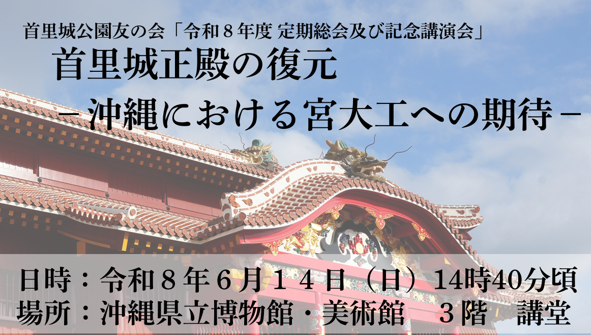【記念講演会参加者募集中！】首里城公園友の会「令和８年度 定期総会及び記念講演会」（6/14･日） 