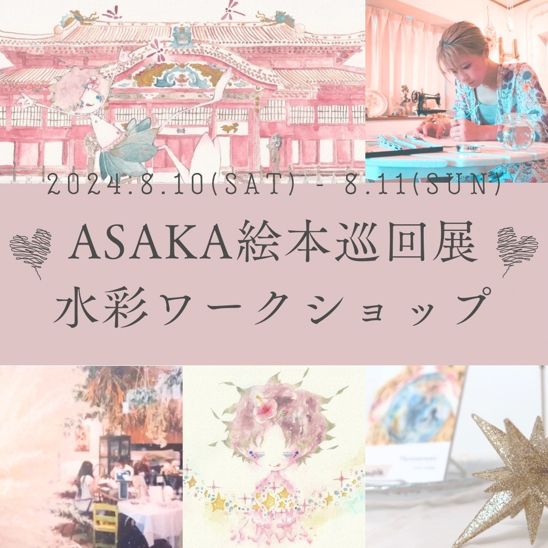 「ASAKA絵本巡回展」透明水彩ワークショップ　2024年8月10(土)・11(日)開催！