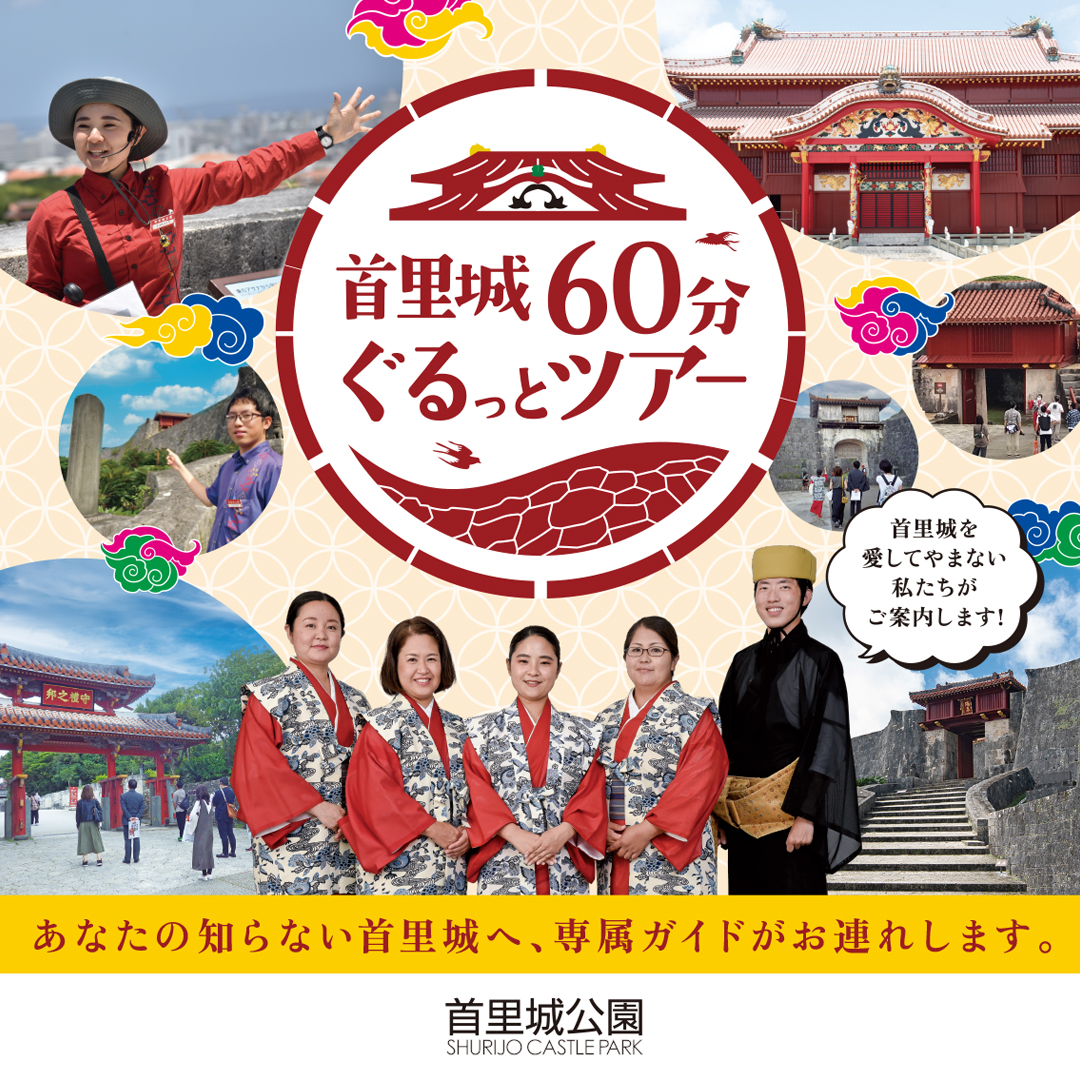 首里城を深く知る「首里城60分 ぐるっとツアー」