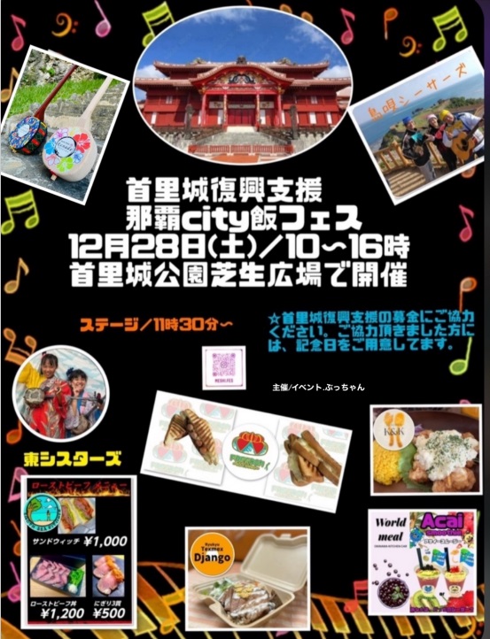 2024年12/28(土)開催！「那覇city飯フェス」in 首里城公園