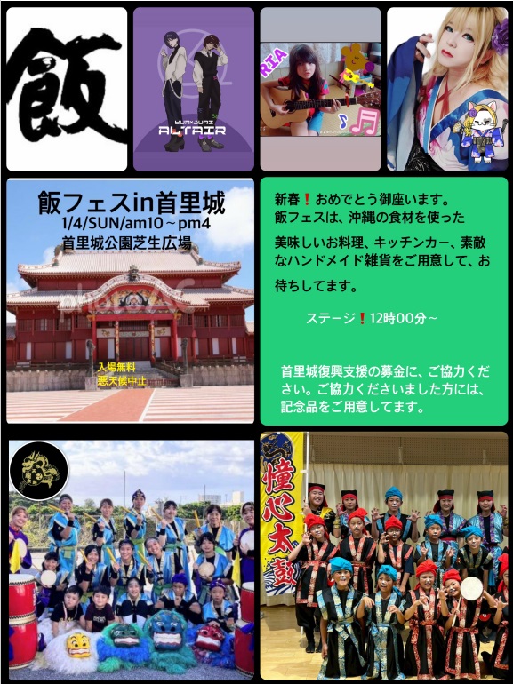 R8.1月4日(日)開催！「飯フェス in 首里城公園」