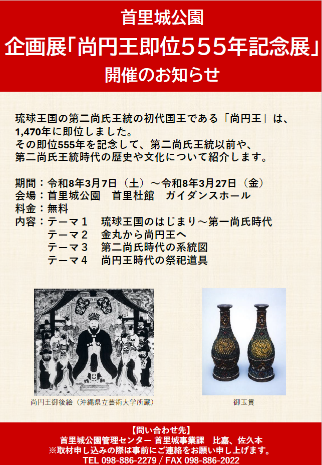令和7年度　首里城公園企画展「尚円王即位555年記念展」