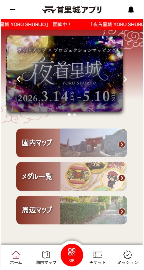 首里城アプリ画面1