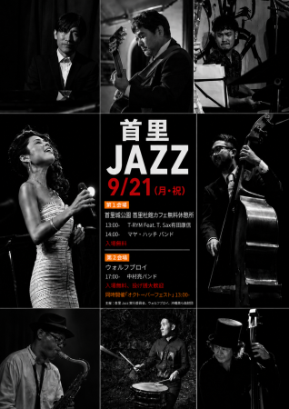 首里JAZZ 9/21 イベントポスター