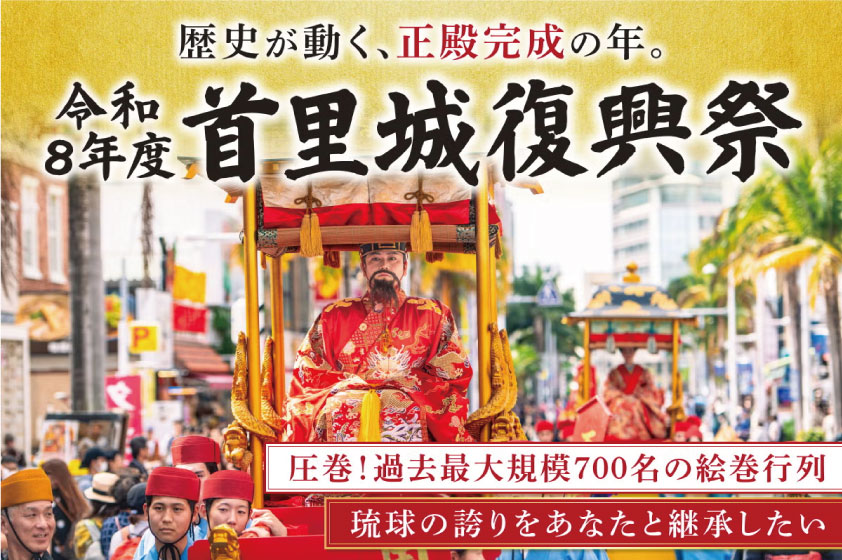 令和8年度首里城復興祭のクラウドファンディングを実施します！