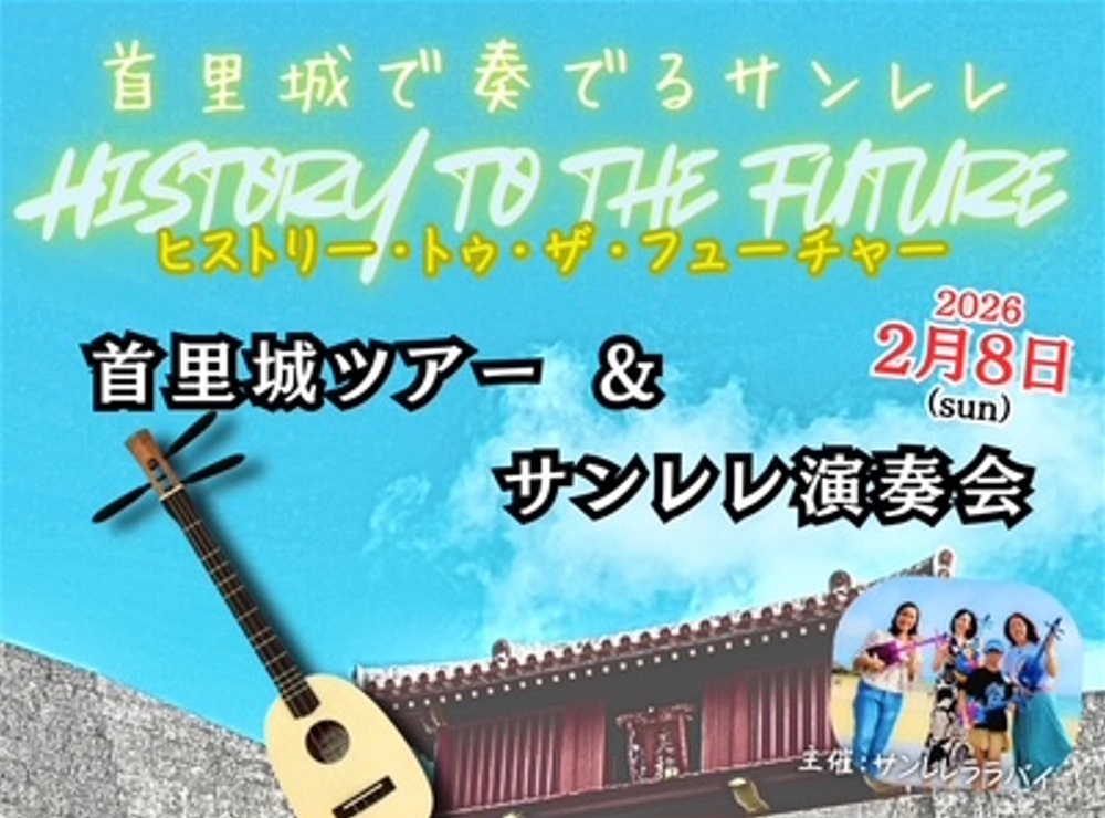 R8.02.08(日)開催！ヒストリー・トゥ・ザ・フューチャー「首里城で奏でるサンレレ」