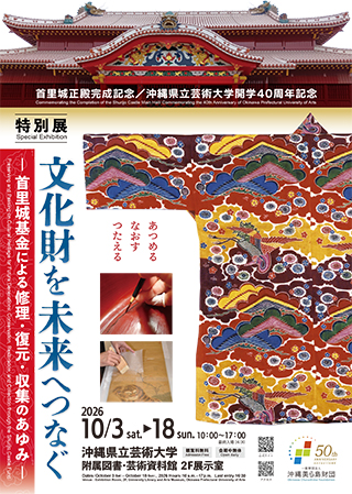 「文化財を未来へつなぐ ―首里城基金による修理・復元・収集のあゆみ―」