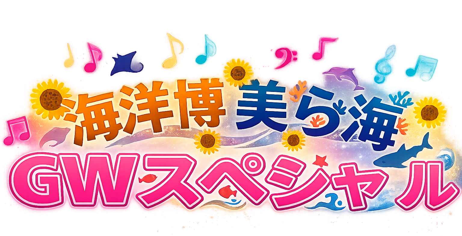海洋博美ら海GWスペシャル2026