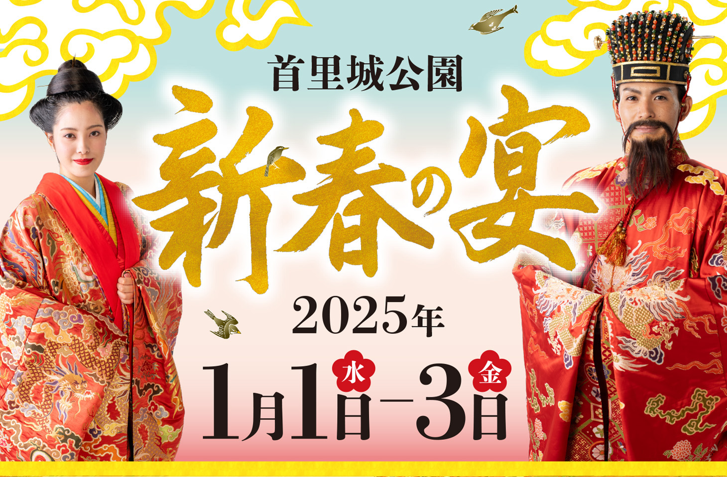 令和 7 年 『新春の宴』 開催！（R7 1/1～1/3）