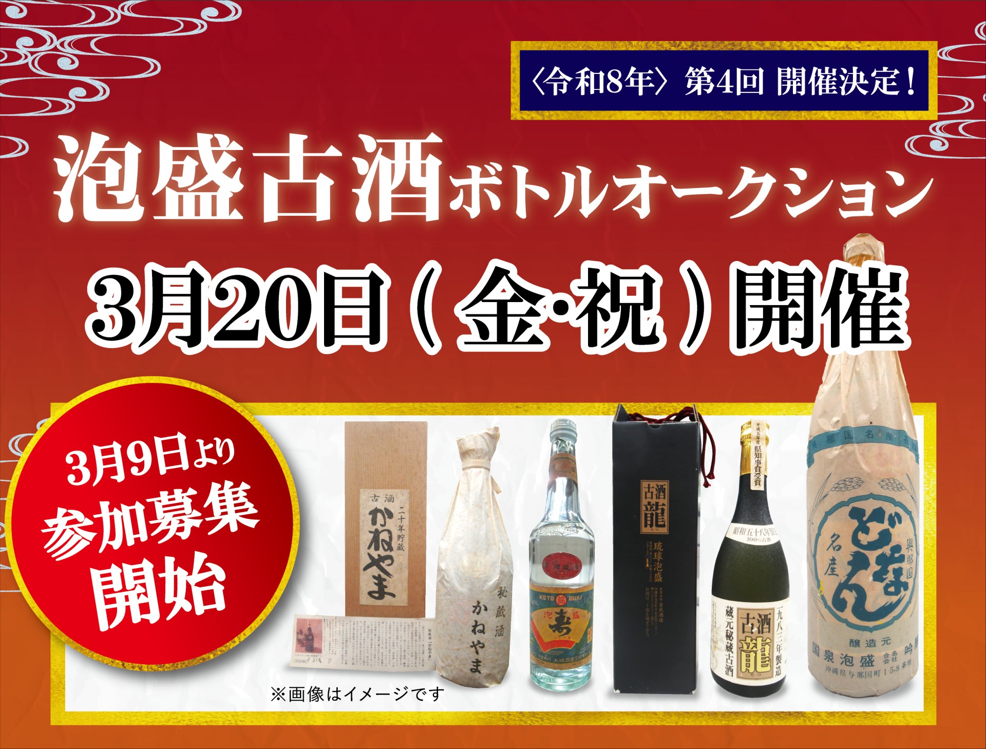 第４回　泡盛古酒ボトルオークション 開催！