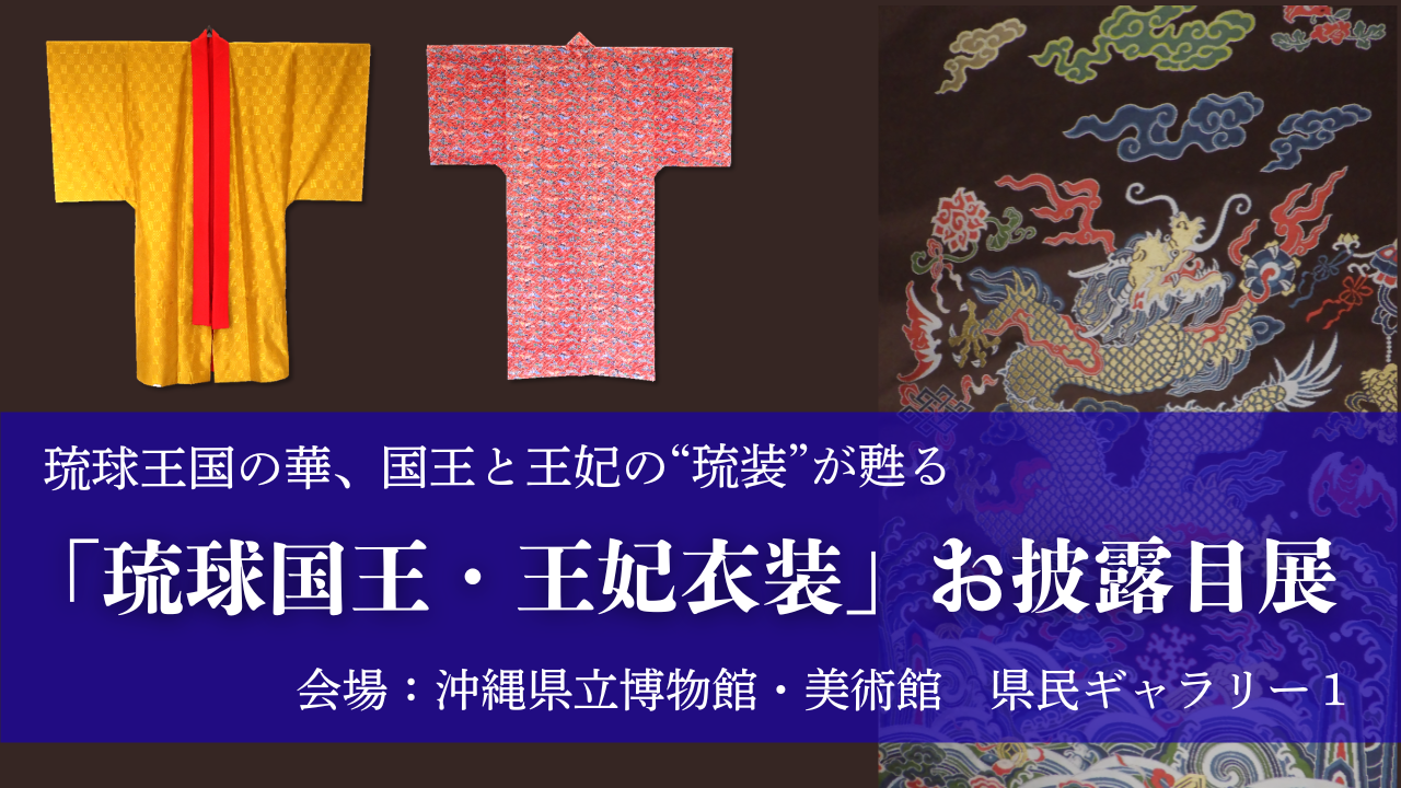 「首里城講座」および「琉球国王・王妃衣装」お披露目展【7/22～7/26】