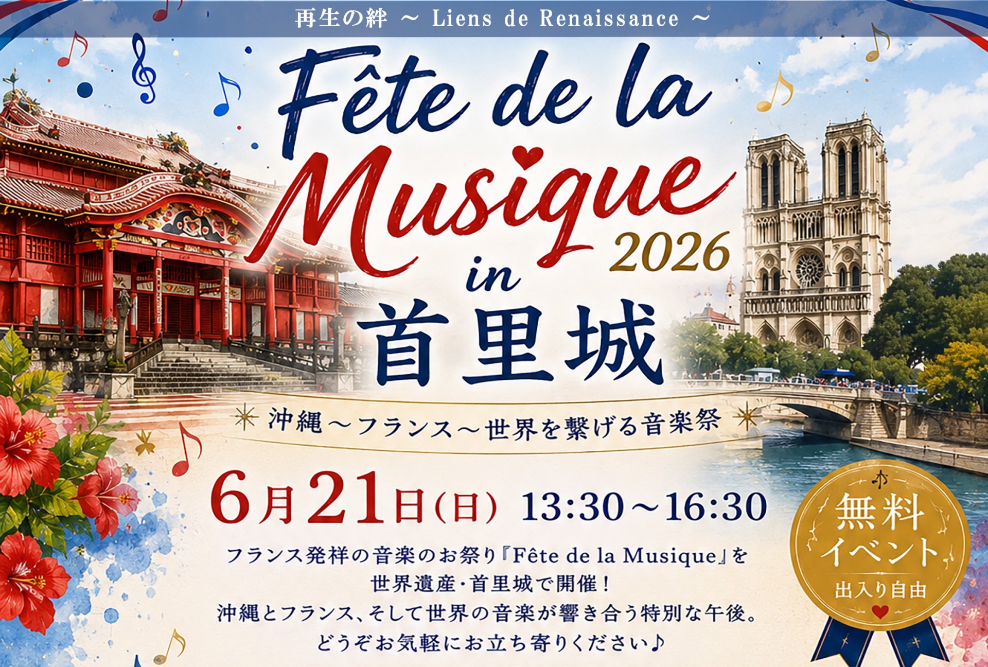 <音楽の日（Fête de la Musique） 首里城>のお知らせ（6月21日）