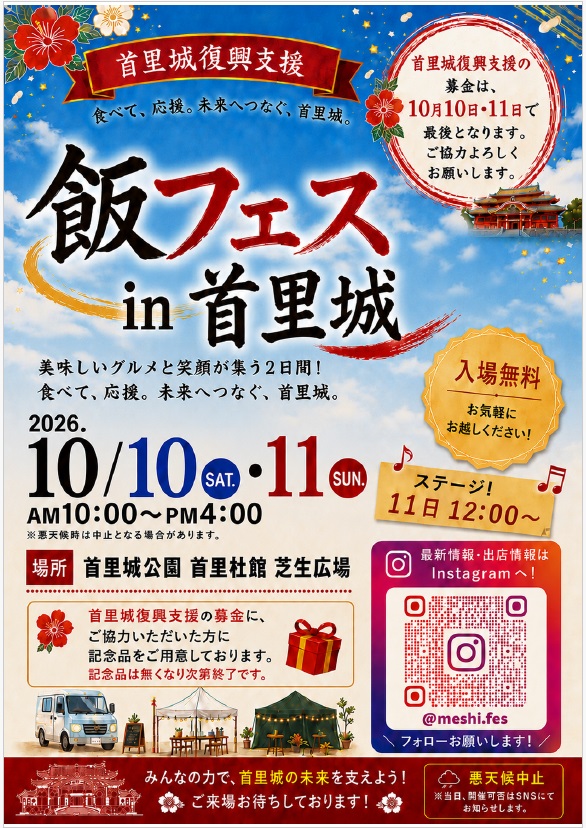10/10(土)・10/11(日)「飯フェスin首里城」開催!!