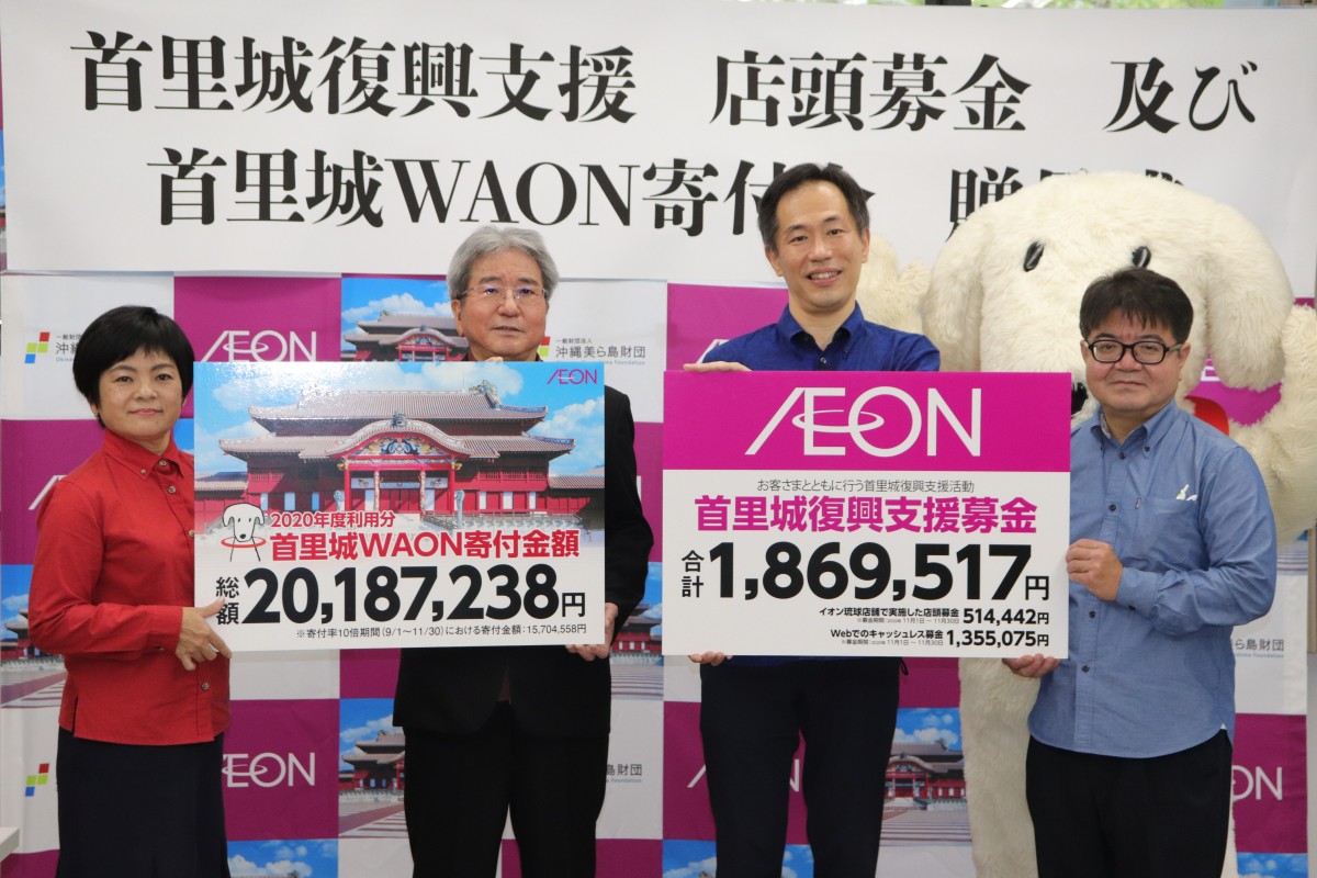 首里城美術工芸品を支える「首里城基金」～イオン琉球寄付贈呈～ | 首