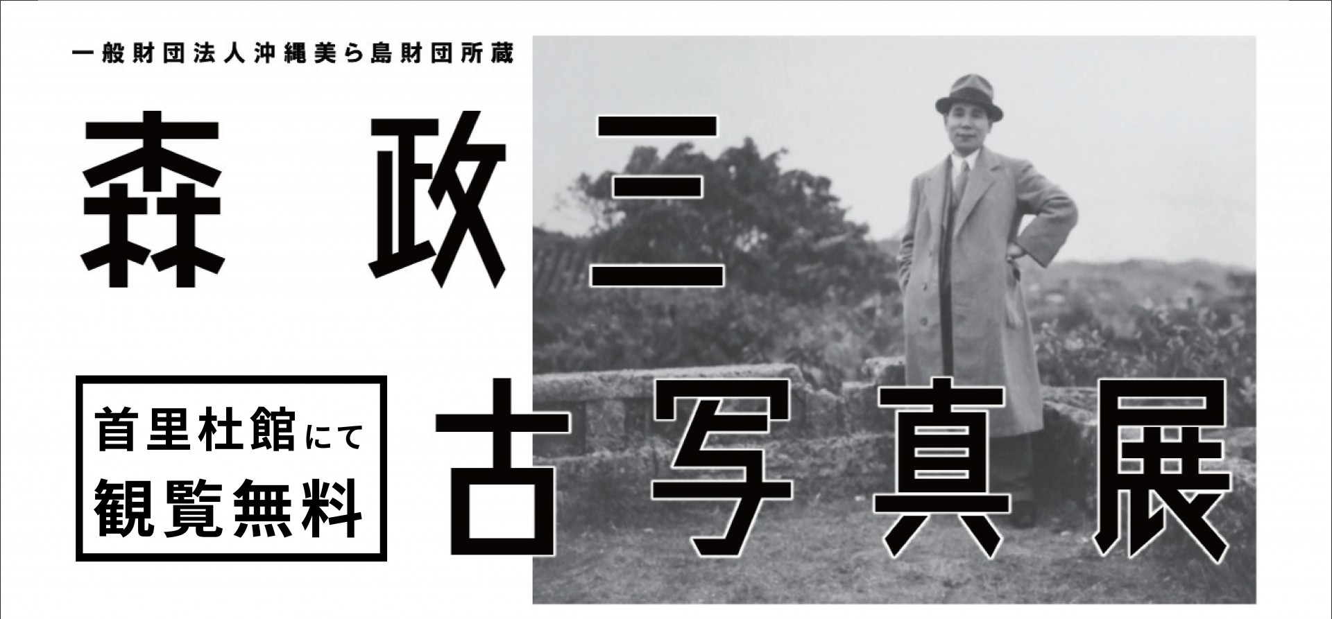 貴重な戦前の首里城写真を展示中！「森政三（もり まさぞう）古写真展」