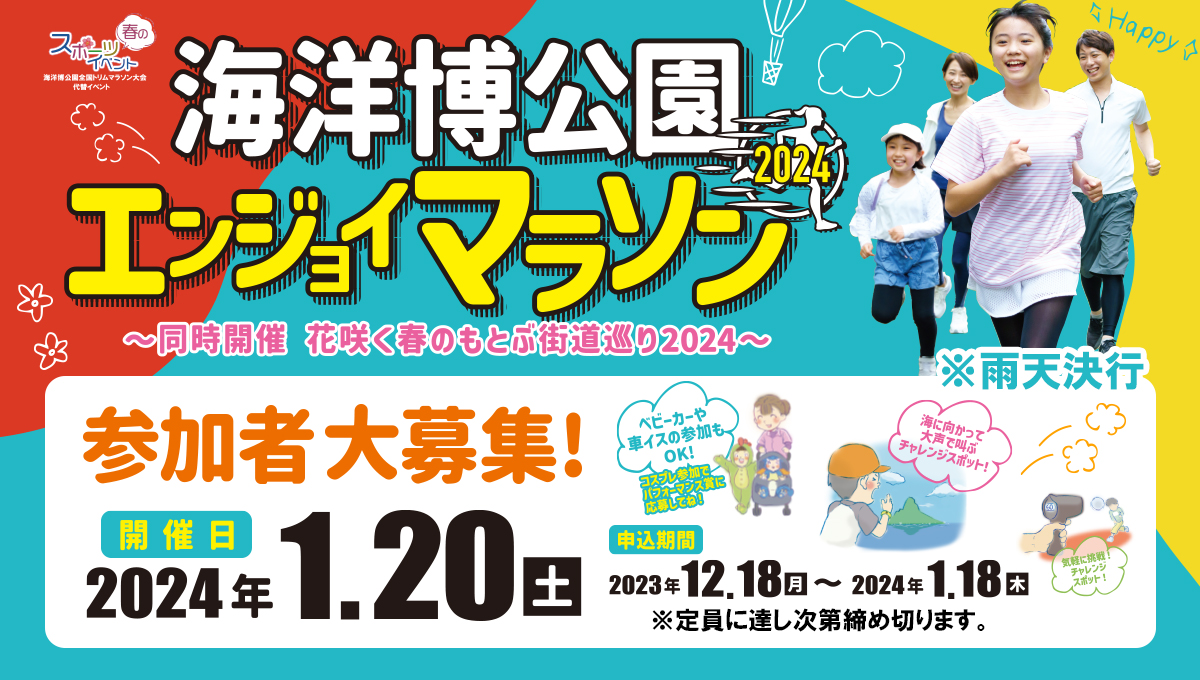 春のスポーツイベント（トリムマラソン大会代替イベント）海洋博公園エンジョイマラソン ～同時開催 花咲く春のもとぶ街道巡り2024