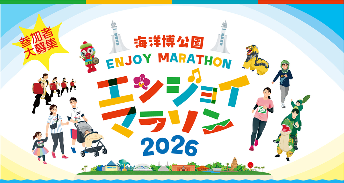 エンジョイマラソン2026 参加者募集！