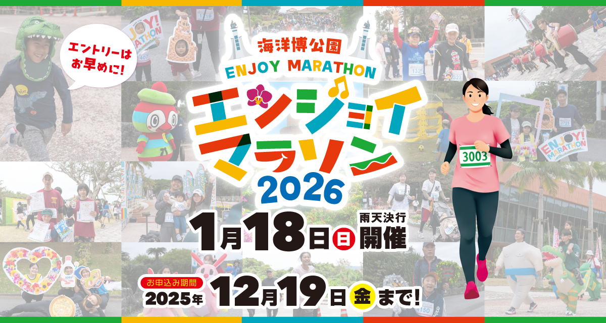 エンジョイマラソン2026 参加者募集！