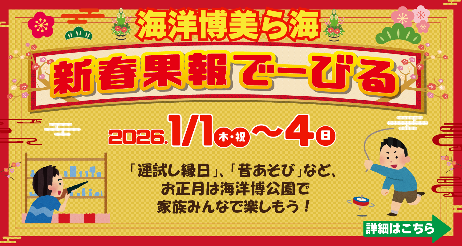 令和7年12月3日（水）・4日（木）海洋博公園の部分開園・沖縄美ら海水族館及び周辺施設の開館について