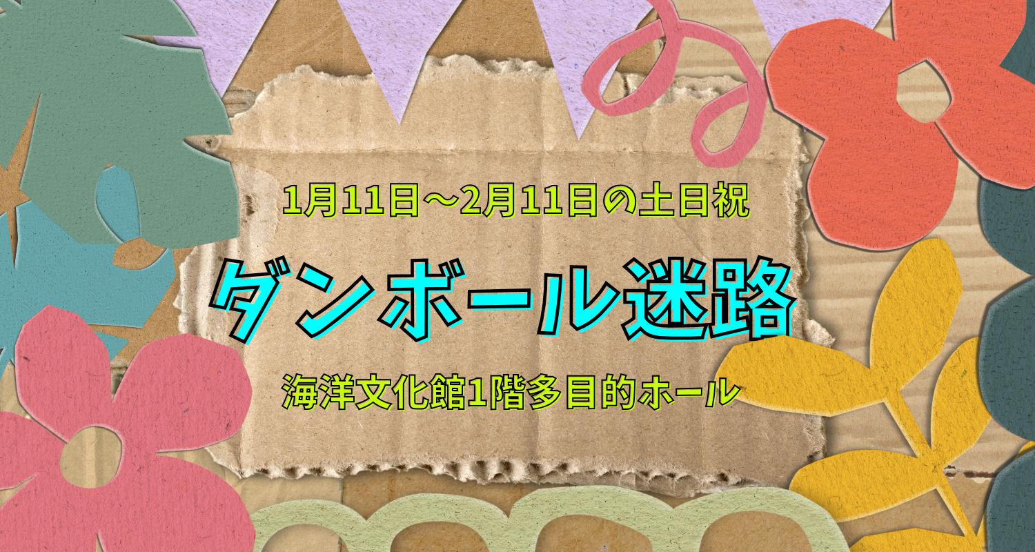1月11日(日)から開催！ダンボール迷路