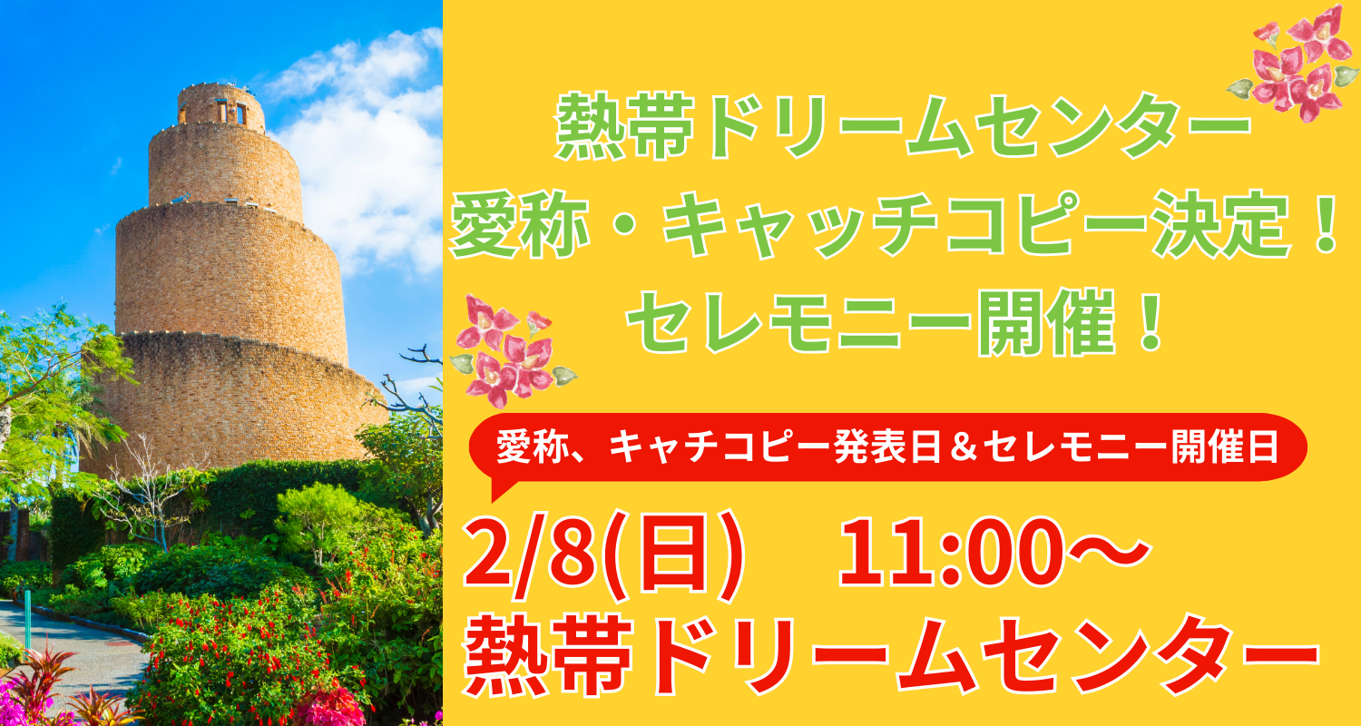 「熱帯ドリームセンター愛称・キャッチコピー」発表及び特別展示