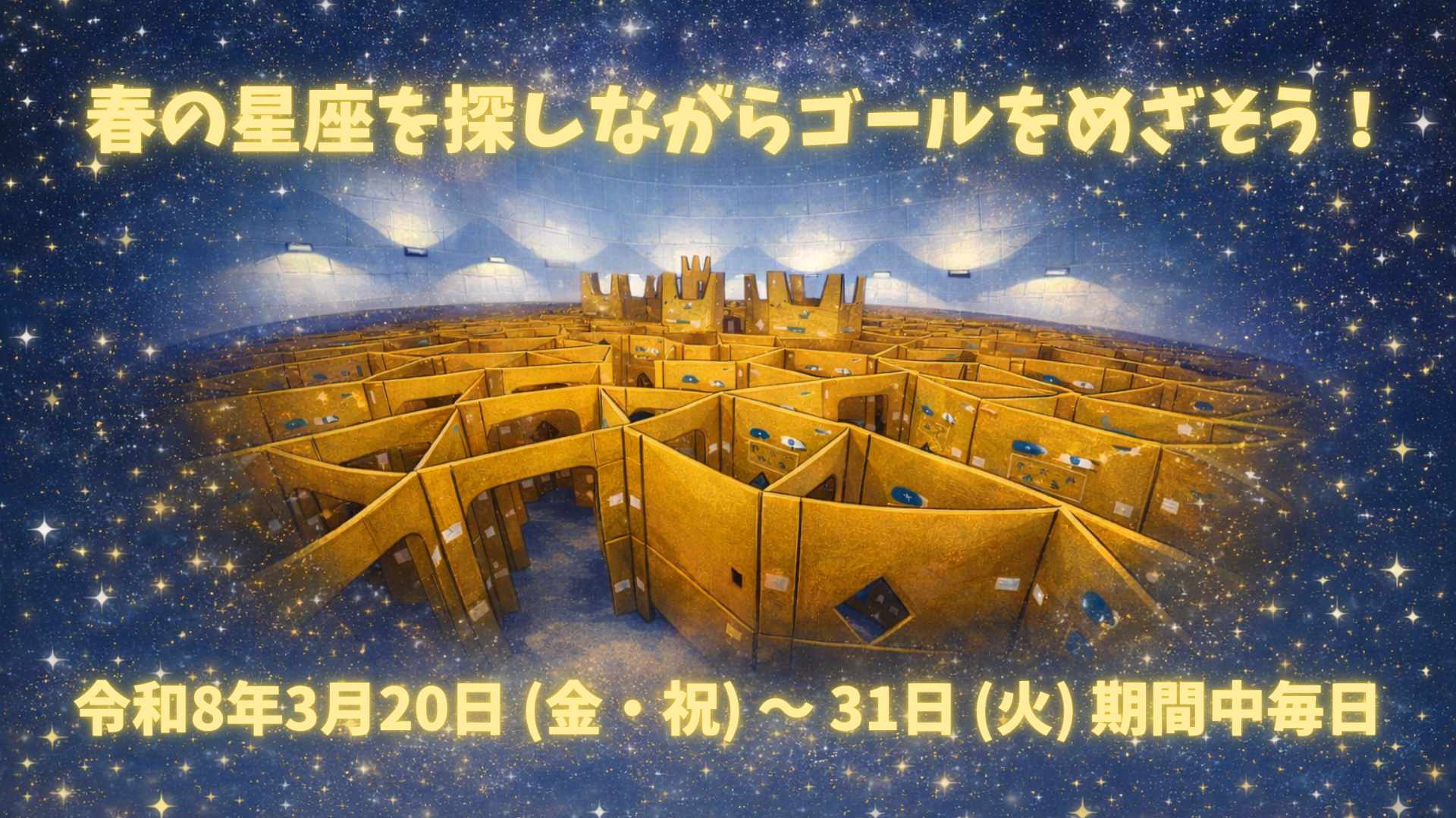 ダンボール迷路開催について