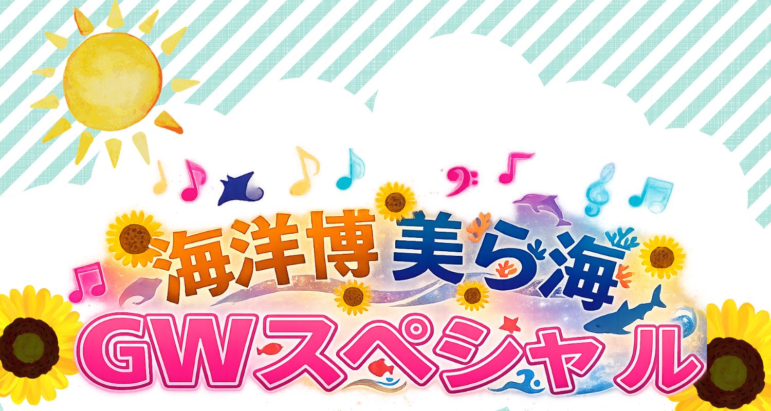 海洋博美ら海GWスペシャル