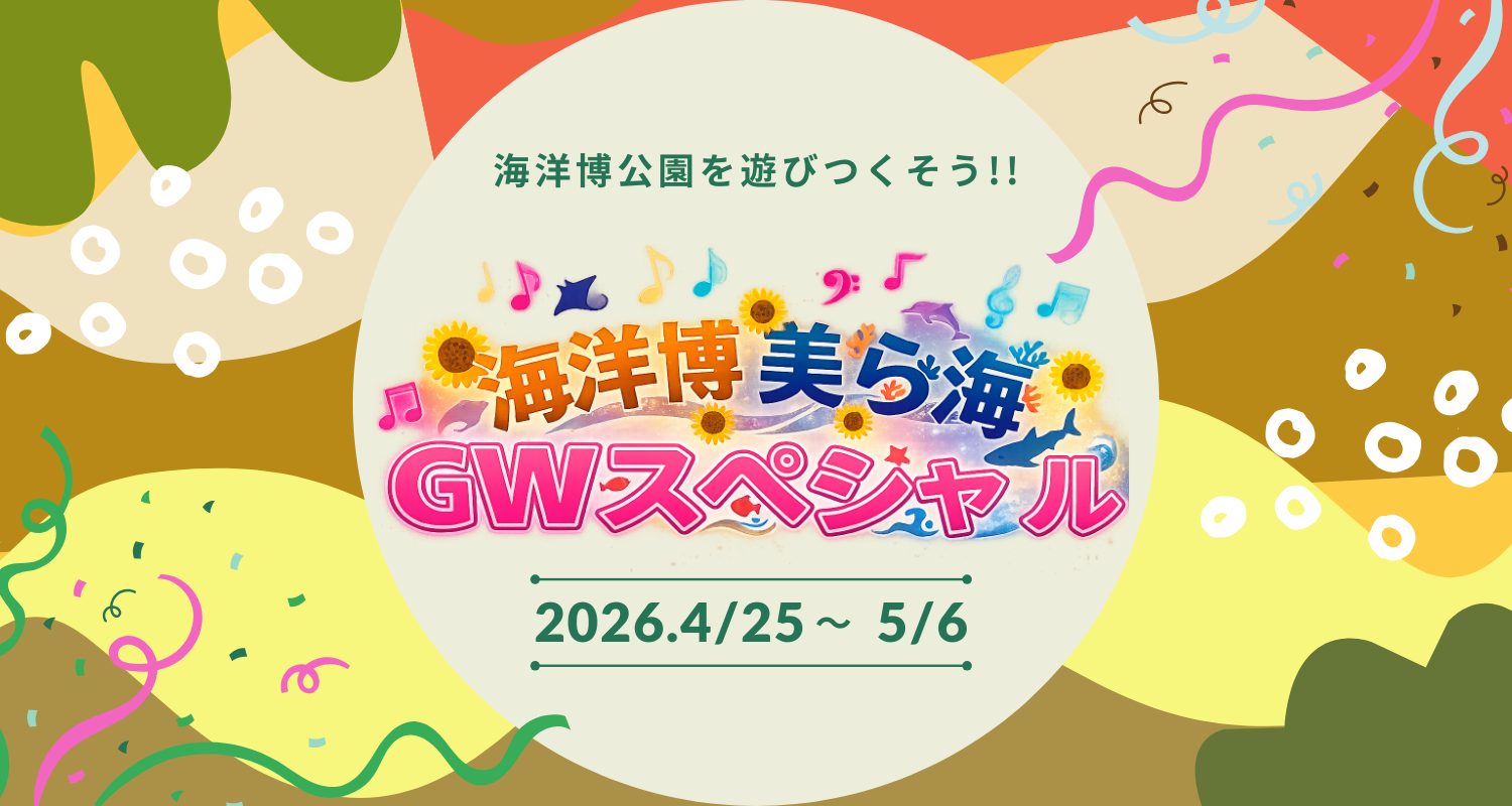 海洋博美ら海GWスペシャル