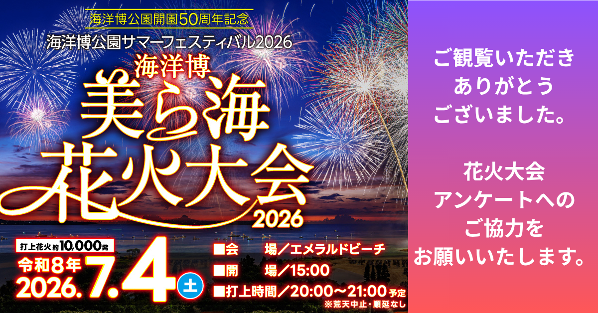 海洋博美ら海花火大会2026アンケート