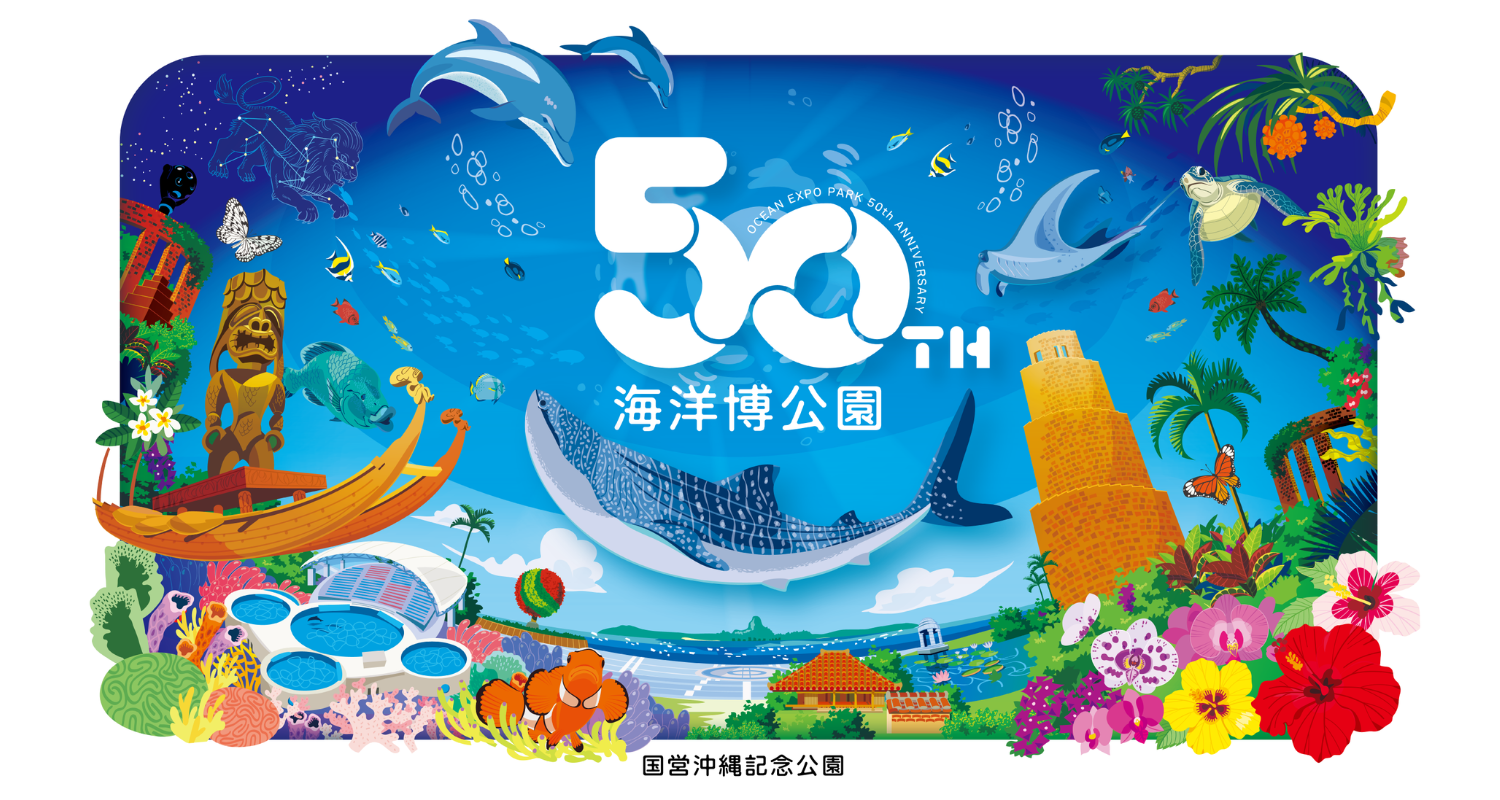 海洋博公園開園50周年記念特別展