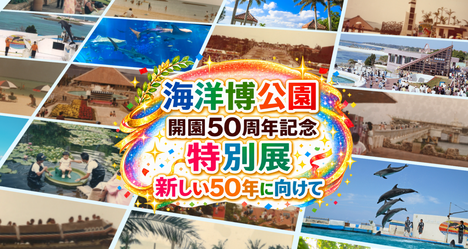 海洋博公園開園50周年記念特別展