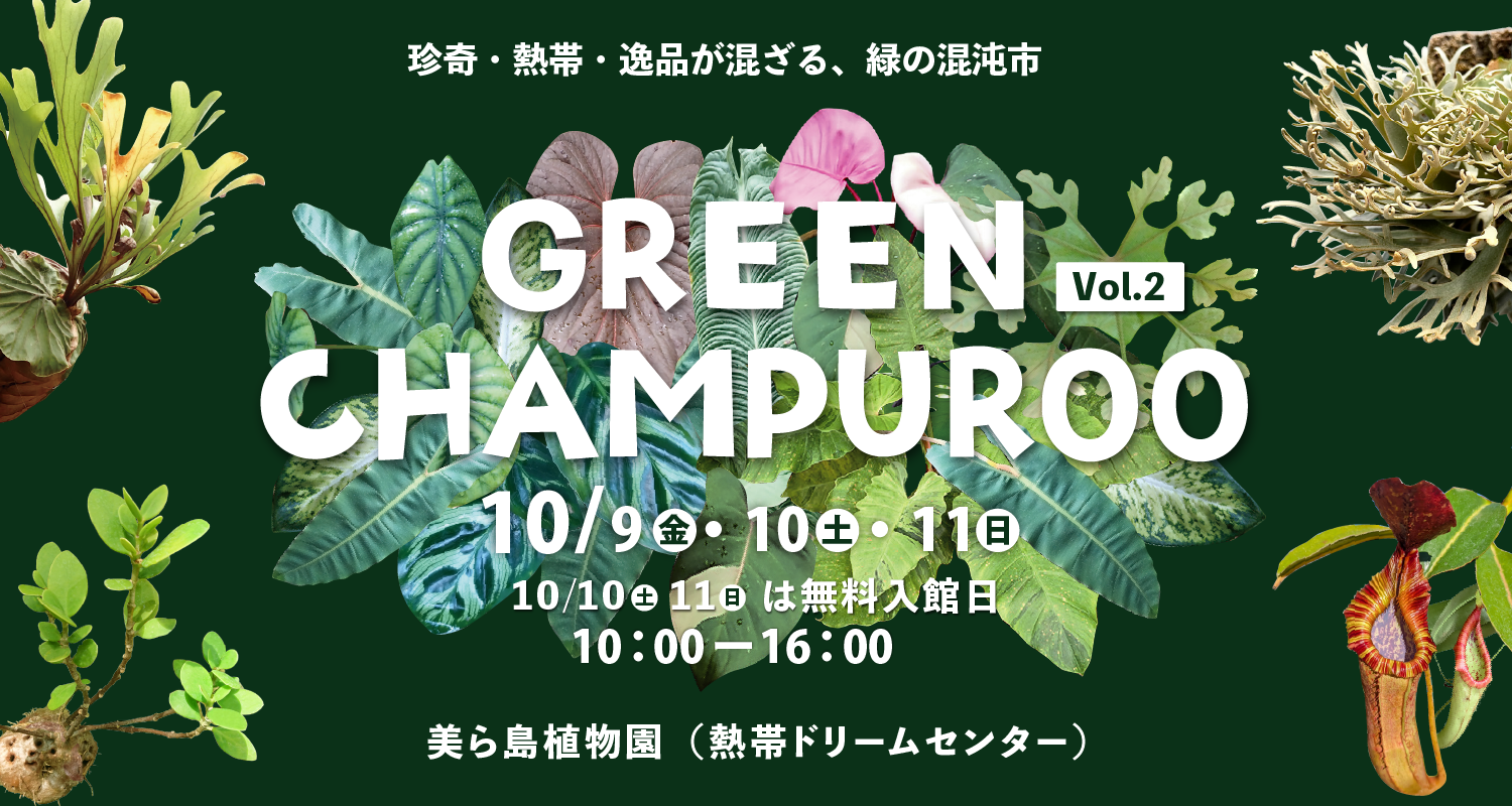 GREEN CHAMPUROO　-Vol.2-