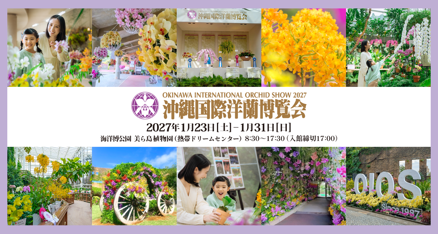 沖縄国際洋蘭博覧会
