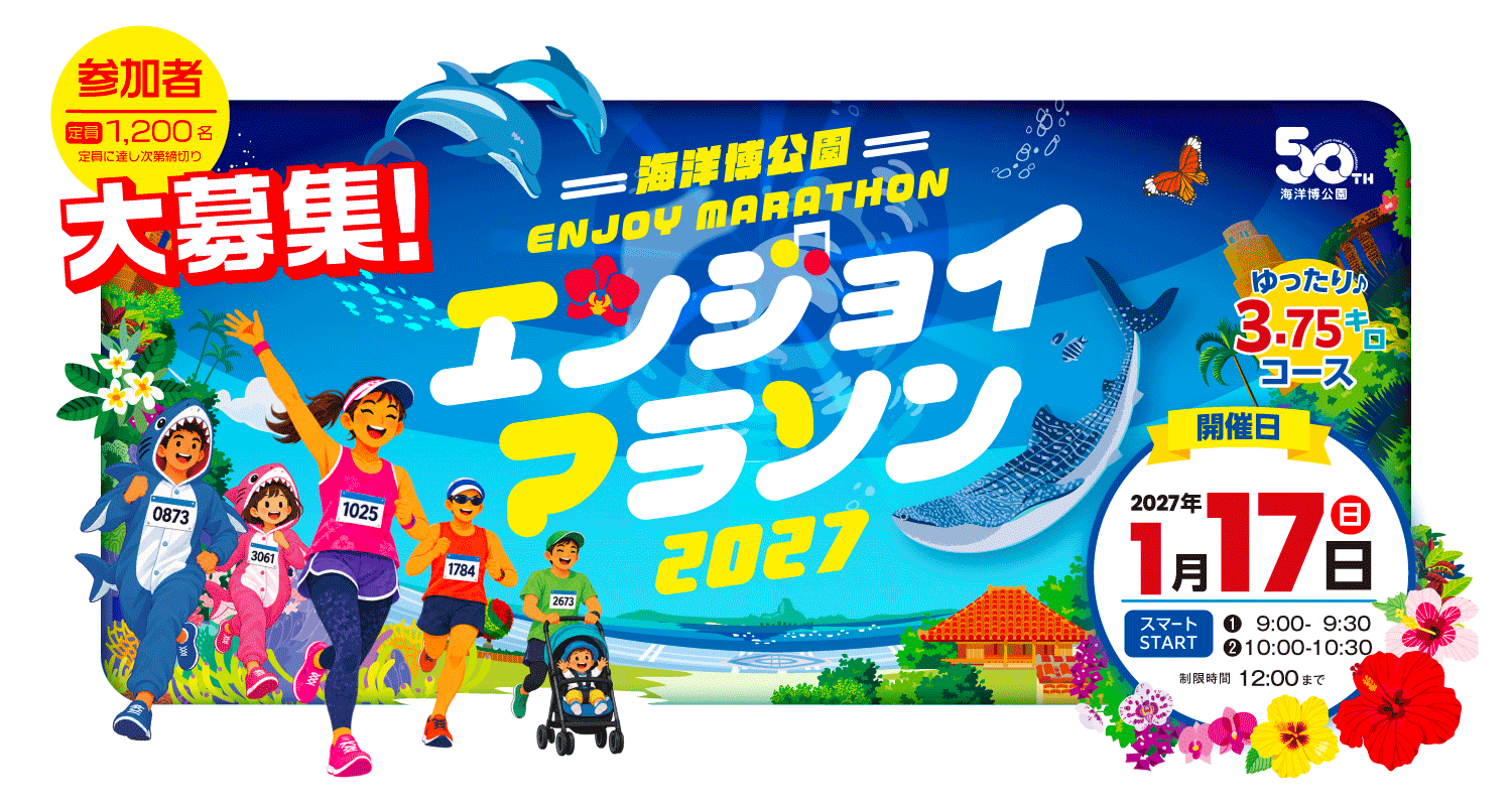 エンジョイマラソン2027