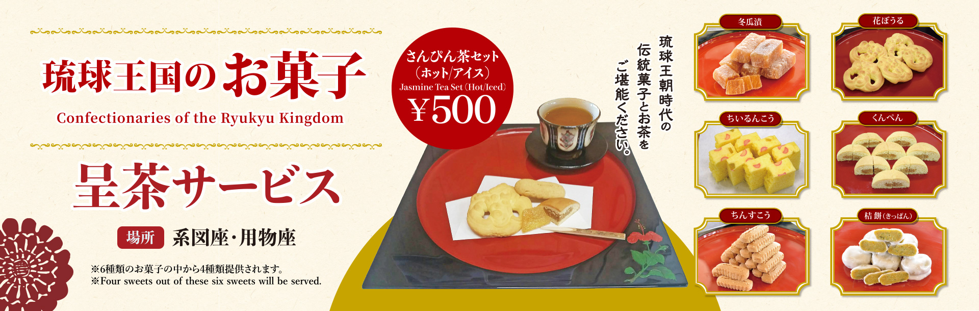 琉球王国のお菓子「呈茶サービス」