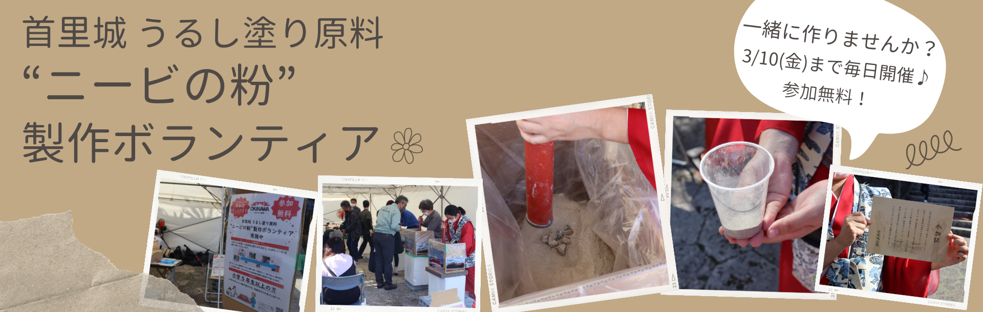 首里城うるし塗り原料“ニービの粉”製作ボランティア 募集について